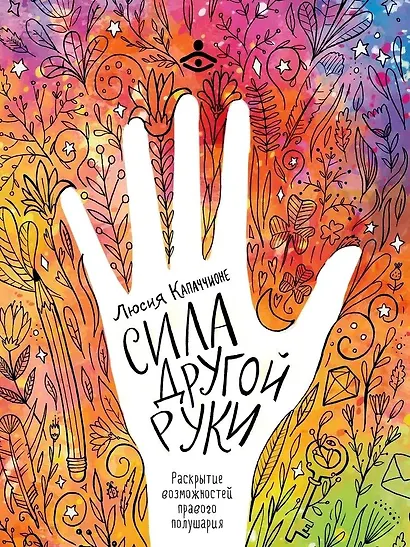 Сила другой руки. Раскрытие возможностей правого полушария - фото 1