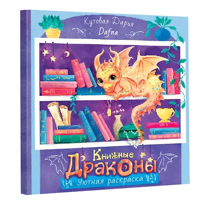 Книжные драконы. Книга для творчества - фото 3