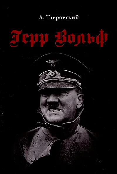 Герр Вольф: Роман - фото 1