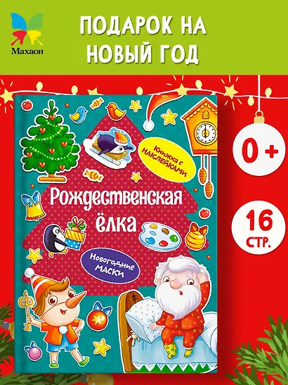 Рождественская елка. Новогодние маски. Книжка с наклейками - фото 4