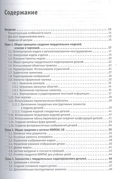 Твердотельное моделирование деталей в САD-системах: AutoCAD, КОМПАС-3D, SolidWorks, Inventor, Creo - фото 2