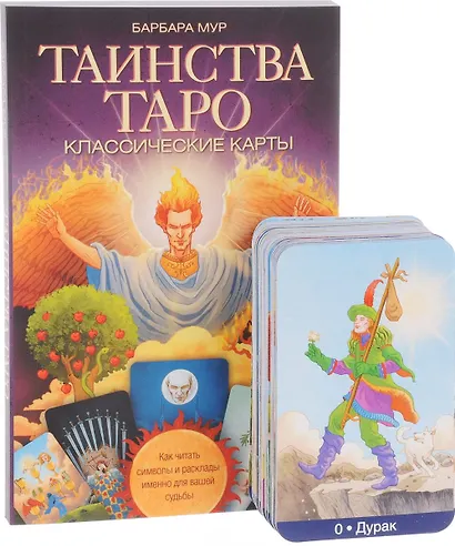 Таинства Таро. Классические карты. Как читать символы и расклады именно для вашей судьбы. - фото 2