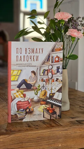 Детская развивающая книга По взмаху палочки с классической музыкой, дирижёр, о профессии дирижёра, оркестре, музыкальных инструментах, театре, филармонии, консерватории - фото 5