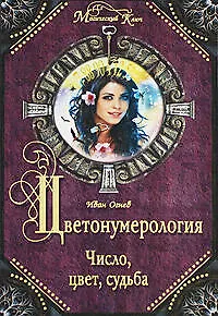 Цветонумерология. Число, цвет, судьба - фото 1