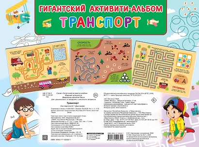 Транспорт. Гигантский активити-альбом - фото 2