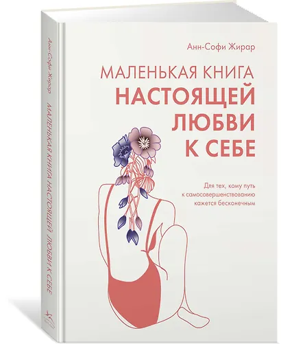 Маленькая книга настоящей любви к себе - фото 3