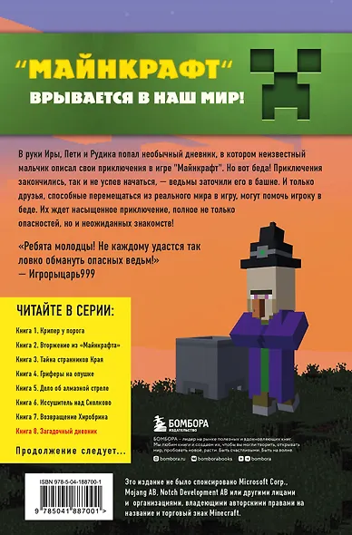 Путешествие в Майнкрафт. Книга 8. Загадочный дневник - фото 2