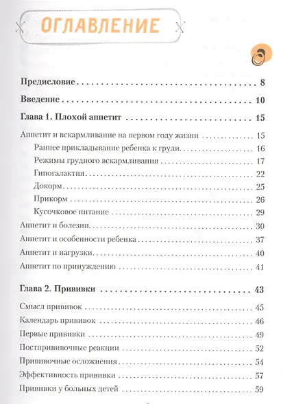 Здоровье вашего ребенка. Книга для разумных родителей - фото 3