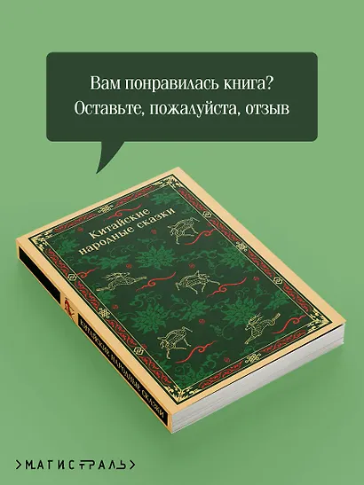 Китайские народные сказки - фото 9