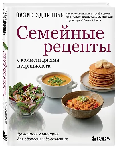 Семейные рецепты с комментариями нутрициолога. Домашняя кулинария для здоровья и долголетия - фото 3