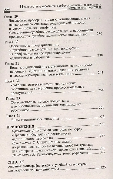 Правовое регулирование профессиональной деятельности медицинского персонала. Издание 2-е, переработанное - фото 6