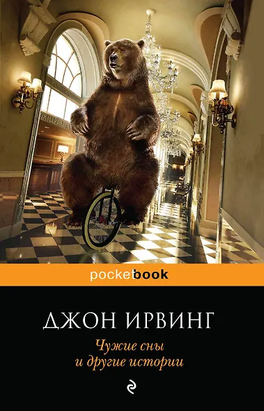 Чужие сны и другие истории - фото 1