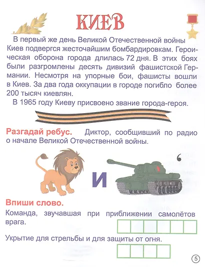 Герои: люди и города. Рассказы для детей - фото 3