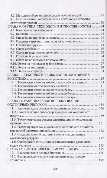Технология охоты, рациональное использование и воспроизводство охотничьих ресурсов. Учебник - фото 3