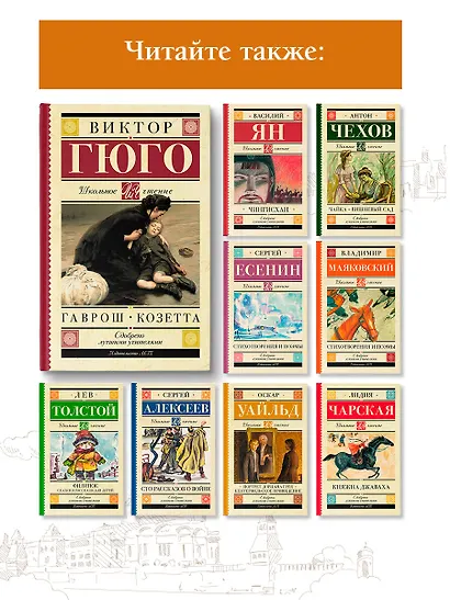 Гаврош. Козетта - фото 6