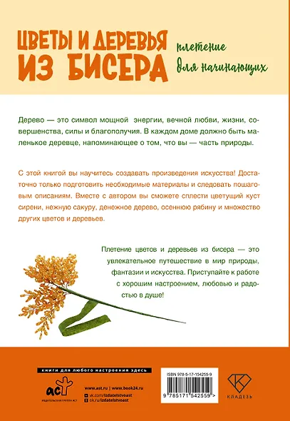 Цветы и деревья из бисера. Плетение для начинающих - фото 2