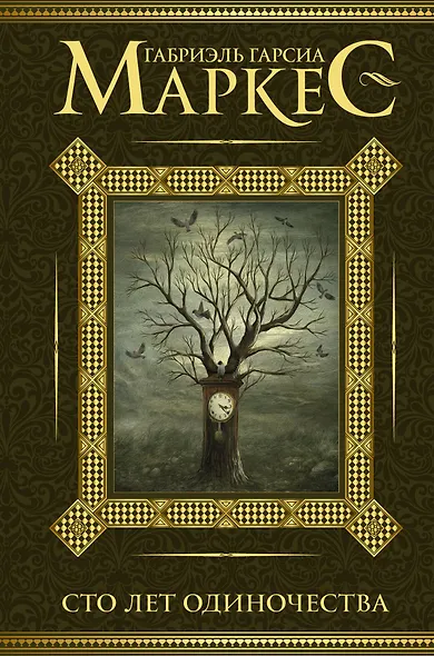 Сто лет одиночества - фото 1