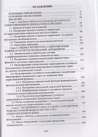 Основы теории неупругого сопротивления в пневматических шинах с приложениями. Монография - фото 2
