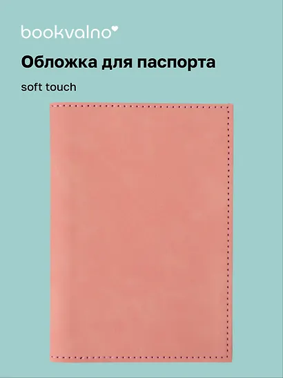 Обложка для паспорта (бежевая) (софт тач) (12-BLUEDOT-202510-A1-022) - фото 1