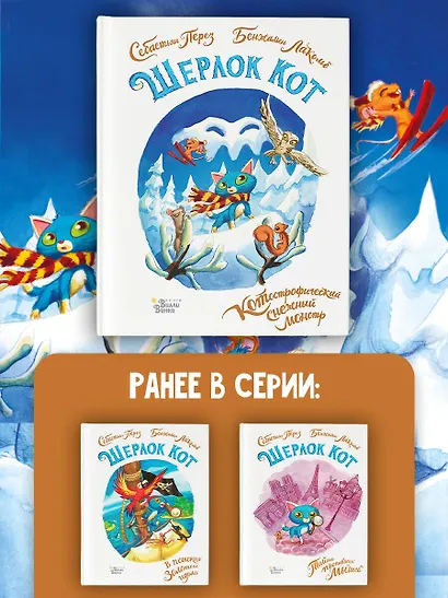 Шерлок Кот. КОТострофический снежный монстр - фото 6