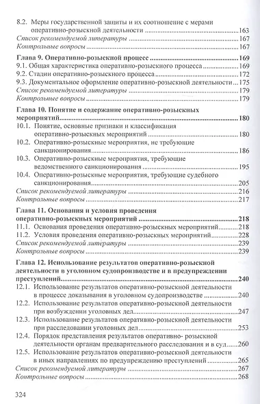 Оперативно-розыскная деятельность. Учебник - фото 4