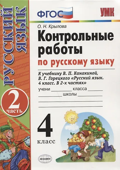Контрольные работы по рус. языку 4 кл.Канакина,Горецкий. ч.2. ФГОС(к новому учебнику) - фото 1