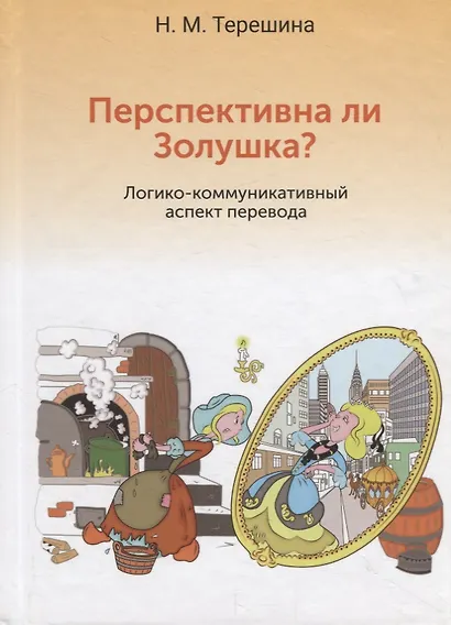 Перспективна ли Золушка? Логико-коммуникативный аспект перевода. Учебное пособие - фото 1