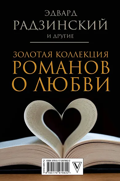 Золотая коллекция романов о любви - фото 2