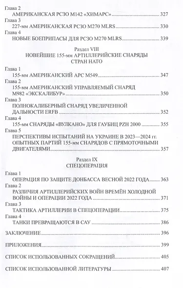 Время "больших пушек". СВО. 2022-2023 гг. - фото 6