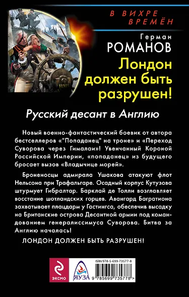 Лондон должен быть разрушен! Русский десант в Англию - фото 2
