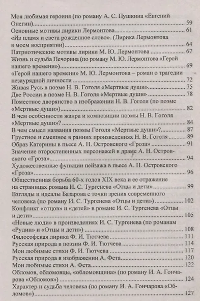 Сочинения. Русский язык и литература. 9 - 11 классы. Формулировки проблем. Анализ художественных произведений - фото 3