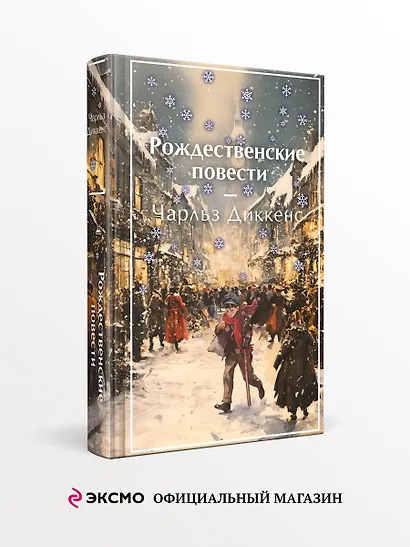 Рождественские повести - фото 4