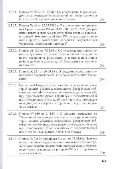 Предотвращение загрязнения морской среды с судов и морских сооружений. В 2-х книгах - фото 11