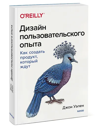 Дизайн пользовательского опыта. Как создать продукт, который ждут - фото 3