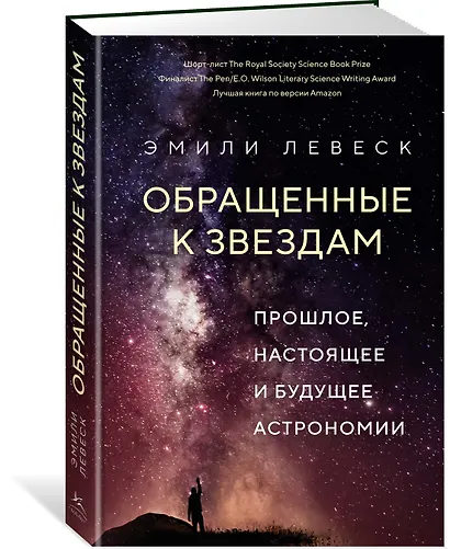 Обращенные к звездам. Прошлое, настоящее и будущее астрономии - фото 3