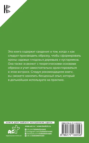 Правильная садовая обрезка. Понятно и наглядно - фото 2