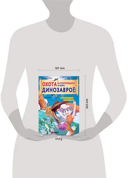 Охота за сокровищами мира динозавров. Том 2: Волшебный метеорит - фото 7