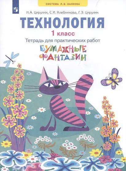 Технология. 1 класс. Тетрадь для практических работ "Бумажные фантазии" - фото 2