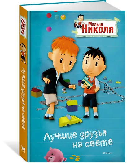 Малыш Николя. Лучшие друзья на свете (по мультфильму) - фото 2