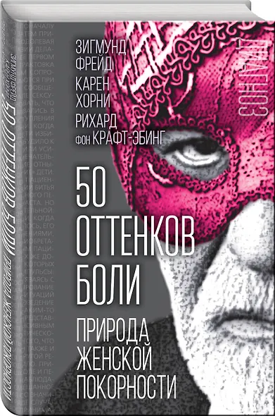 50 оттенков боли. Природа женской покорности - фото 3