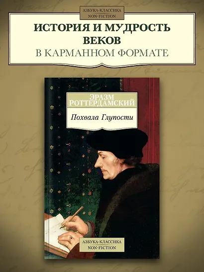 Похвала Глупости - фото 3