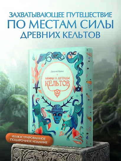 Мифы и легенды кельтов - фото 3