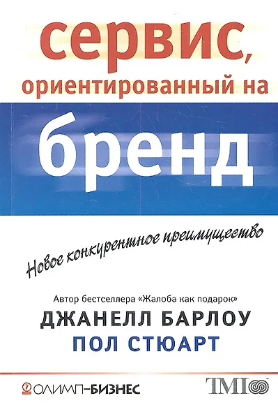 Сервис, ориентированный на бренд. Новое конкурентное преимущество - фото 1
