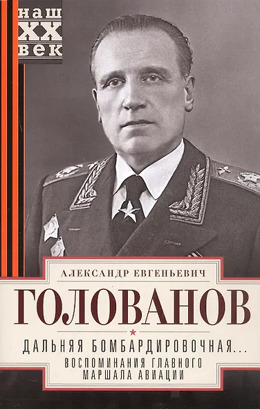 Дальняя бомбардировочная... Воспоминания Главного маршала авиации. 1941—1945 - фото 4