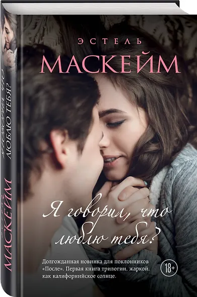 Я говорил, что люблю тебя?: роман - фото 3