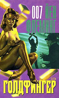 Голдфингер - фото 1