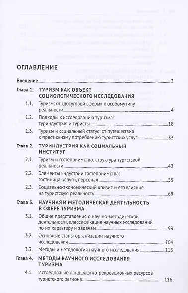 Социально-экономическая система туризма и гостеприимства. Методология исследования. Монография - фото 2
