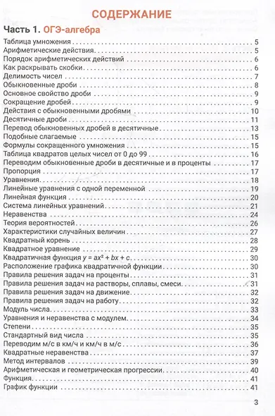 Справочник для подготовки к ОГЭ по математике. Все темы и формулы - фото 3