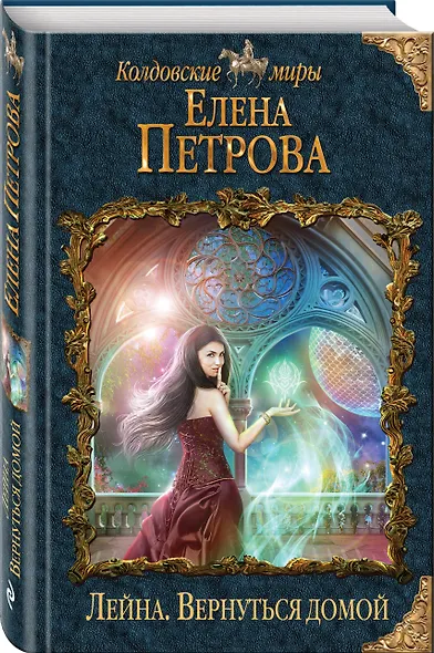 Лейна. Вернуться домой - фото 3