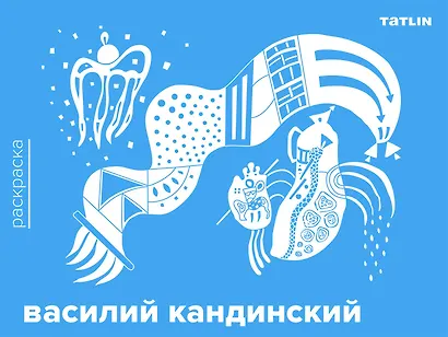 Василий Кандинский. Раскраска - фото 1